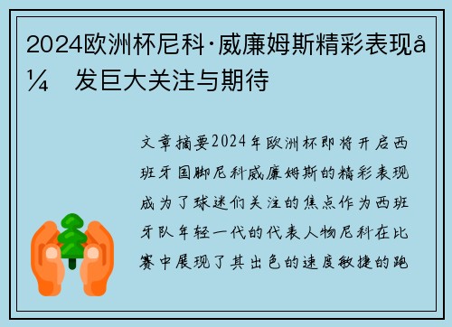 2024欧洲杯尼科·威廉姆斯精彩表现引发巨大关注与期待 2024欧洲杯尼科·威廉姆斯精彩表现引发巨大关注与期待