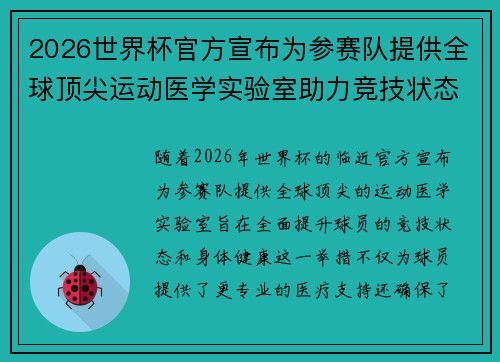 2026世界杯官方宣布为参赛队提供全球顶尖运动医学实验室助力竞技状态
