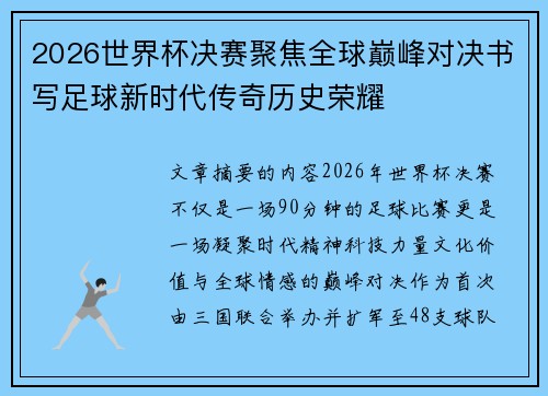 2026世界杯决赛聚焦全球巅峰对决书写足球新时代传奇历史荣耀