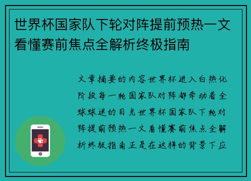 世界杯国家队下轮对阵提前预热一文看懂赛前焦点全解析终极指南 世界杯国家队下轮对阵提前预热一文看懂赛前焦点全解析终极指南