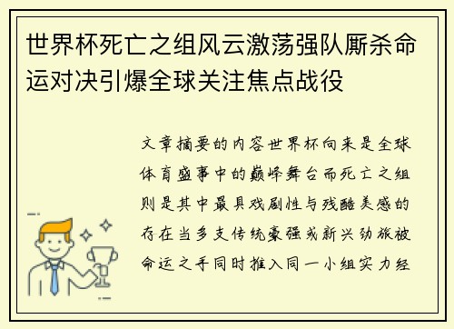 世界杯死亡之组风云激荡强队厮杀命运对决引爆全球关注焦点战役 世界杯死亡之组风云激荡强队厮杀命运对决引爆全球关注焦点战役