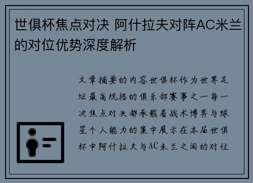 世俱杯焦点对决 阿什拉夫对阵AC米兰的对位优势深度解析 世俱杯焦点对决 阿什拉夫对阵AC米兰的对位优势深度解析