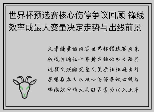 世界杯预选赛核心伤停争议回顾 锋线效率成最大变量决定走势与出线前景