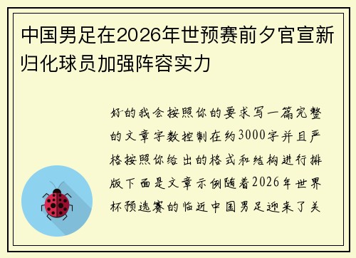 中国男足在2026年世预赛前夕官宣新归化球员加强阵容实力