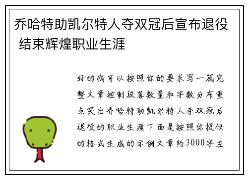 乔哈特助凯尔特人夺双冠后宣布退役 结束辉煌职业生涯