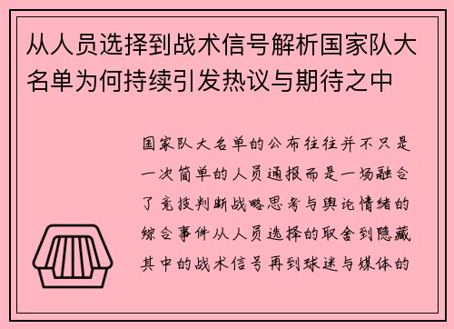 从人员选择到战术信号解析国家队大名单为何持续引发热议与期待之中 从人员选择到战术信号解析国家队大名单为何持续引发热议与期待之中