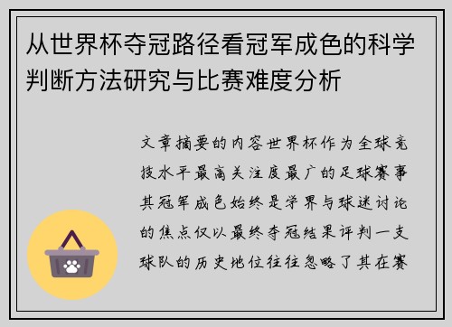 从世界杯夺冠路径看冠军成色的科学判断方法研究与比赛难度分析 从世界杯夺冠路径看冠军成色的科学判断方法研究与比赛难度分析