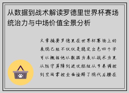 从数据到战术解读罗德里世界杯赛场统治力与中场价值全景分析 从数据到战术解读罗德里世界杯赛场统治力与中场价值全景分析