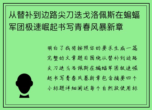 从替补到边路尖刀迭戈洛佩斯在蝙蝠军团极速崛起书写青春风暴新章 从替补到边路尖刀迭戈洛佩斯在蝙蝠军团极速崛起书写青春风暴新章