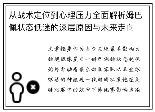 从战术定位到心理压力全面解析姆巴佩状态低迷的深层原因与未来走向
