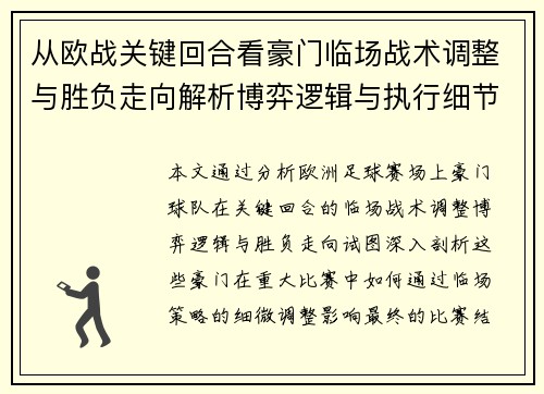 从欧战关键回合看豪门临场战术调整与胜负走向解析博弈逻辑与执行细节 从欧战关键回合看豪门临场战术调整与胜负走向解析博弈逻辑与执行细节