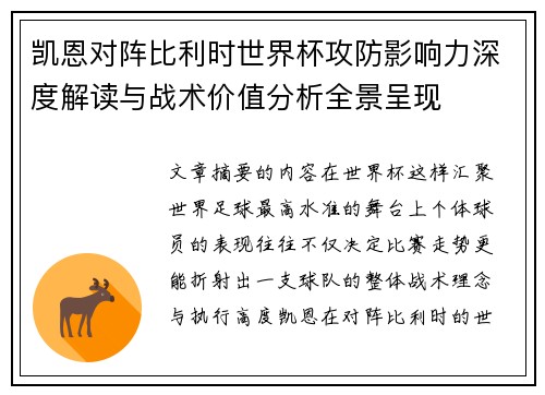 凯恩对阵比利时世界杯攻防影响力深度解读与战术价值分析全景呈现 凯恩对阵比利时世界杯攻防影响力深度解读与战术价值分析全景呈现