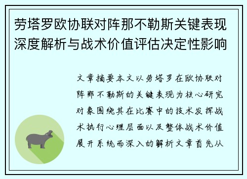 劳塔罗欧协联对阵那不勒斯关键表现深度解析与战术价值评估决定性影响 劳塔罗欧协联对阵那不勒斯关键表现深度解析与战术价值评估决定性影响