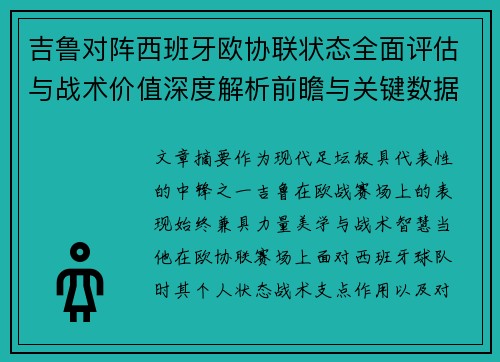 吉鲁对阵西班牙欧协联状态全面评估与战术价值深度解析前瞻与关键数据观察 吉鲁对阵西班牙欧协联状态全面评估与战术价值深度解析前瞻与关键数据观察
