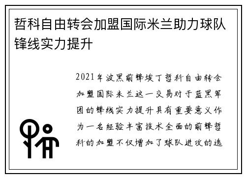 哲科自由转会加盟国际米兰助力球队锋线实力提升
