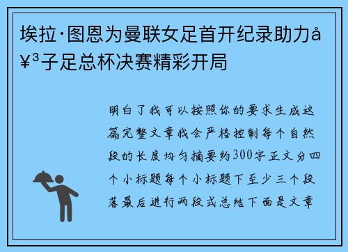 埃拉·图恩为曼联女足首开纪录助力女子足总杯决赛精彩开局 埃拉·图恩为曼联女足首开纪录助力女子足总杯决赛精彩开局