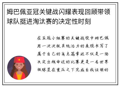 姆巴佩亚冠关键战闪耀表现回顾带领球队挺进淘汰赛的决定性时刻