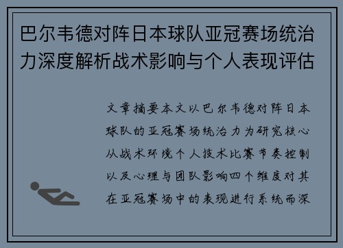 巴尔韦德对阵日本球队亚冠赛场统治力深度解析战术影响与个人表现评估