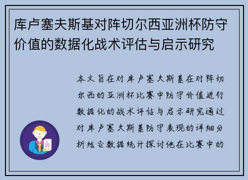 库卢塞夫斯基对阵切尔西亚洲杯防守价值的数据化战术评估与启示研究 库卢塞夫斯基对阵切尔西亚洲杯防守价值的数据化战术评估与启示研究