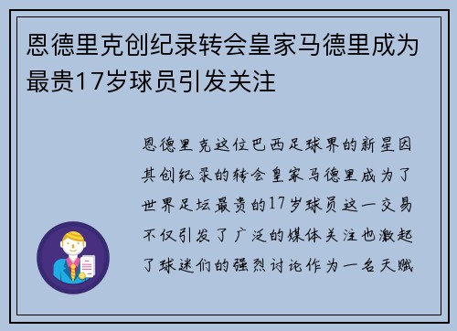 恩德里克创纪录转会皇家马德里成为最贵17岁球员引发关注 恩德里克创纪录转会皇家马德里成为最贵17岁球员引发关注