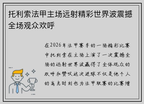 托利索法甲主场远射精彩世界波震撼全场观众欢呼 托利索法甲主场远射精彩世界波震撼全场观众欢呼