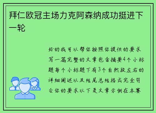 拜仁欧冠主场力克阿森纳成功挺进下一轮 拜仁欧冠主场力克阿森纳成功挺进下一轮