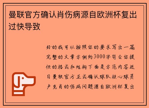 曼联官方确认肖伤病源自欧洲杯复出过快导致
