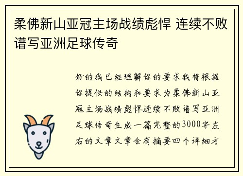 柔佛新山亚冠主场战绩彪悍 连续不败谱写亚洲足球传奇 柔佛新山亚冠主场战绩彪悍 连续不败谱写亚洲足球传奇
