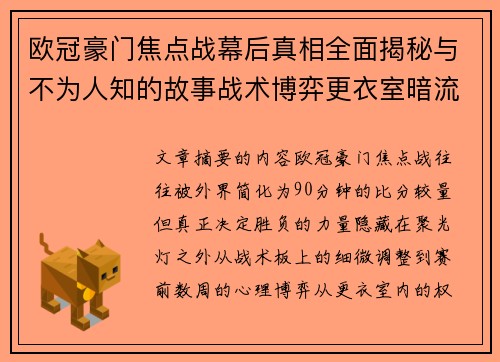欧冠豪门焦点战幕后真相全面揭秘与不为人知的故事战术博弈更衣室暗流