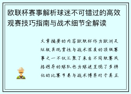 欧联杯赛事解析球迷不可错过的高效观赛技巧指南与战术细节全解读