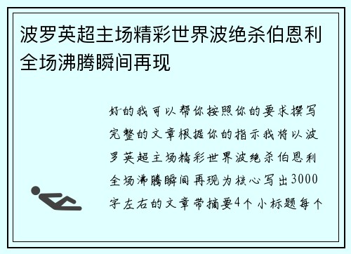 波罗英超主场精彩世界波绝杀伯恩利全场沸腾瞬间再现