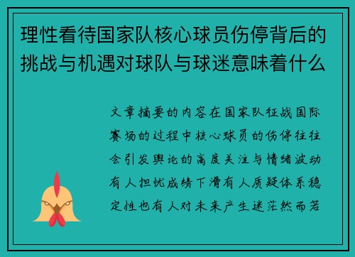 理性看待国家队核心球员伤停背后的挑战与机遇对球队与球迷意味着什么