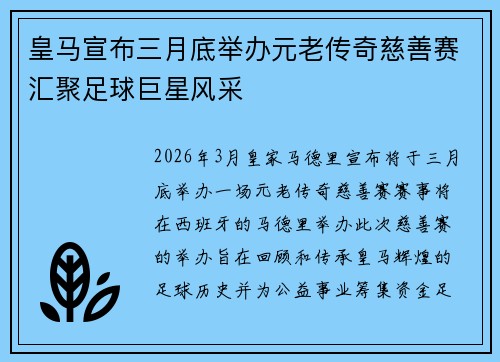 皇马宣布三月底举办元老传奇慈善赛汇聚足球巨星风采