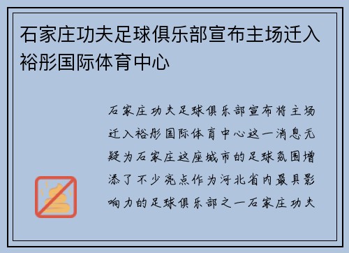 石家庄功夫足球俱乐部宣布主场迁入裕彤国际体育中心