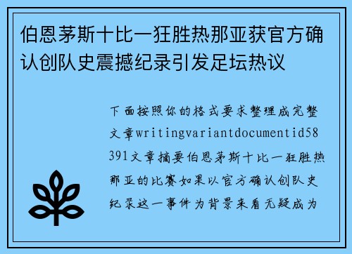 伯恩茅斯十比一狂胜热那亚获官方确认创队史震撼纪录引发足坛热议